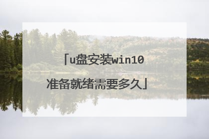 u盘安装win10准备就绪需要多久
