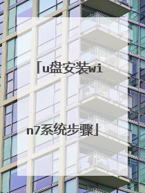 u盘安装win7系统步骤