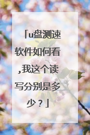 u盘测速软件如何看,我这个读写分别是多少？