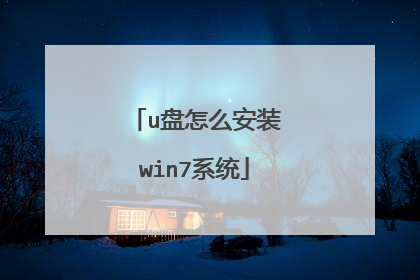 u盘怎么安装win7系统