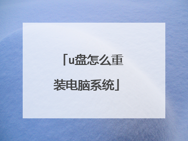 u盘怎么重装电脑系统