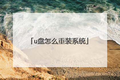 u盘怎么重装系统