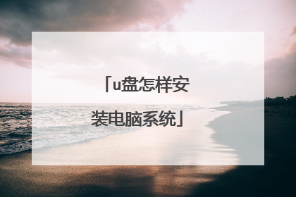 u盘怎样安装电脑系统