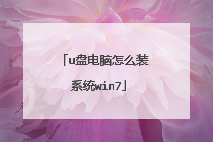 u盘电脑怎么装系统win7