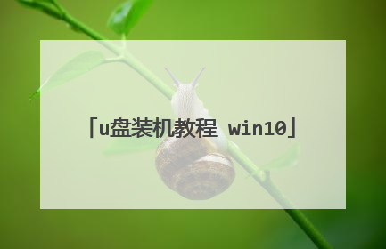 u盘装机教程 win10