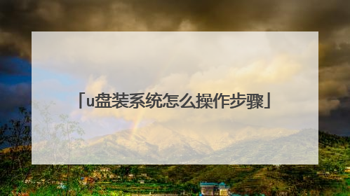 u盘装系统怎么操作步骤
