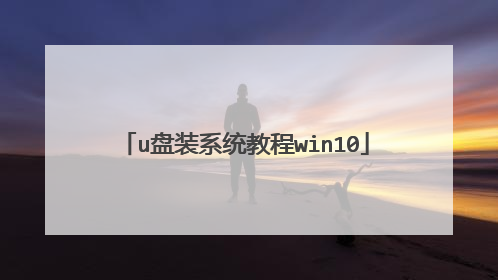 u盘装系统教程win10