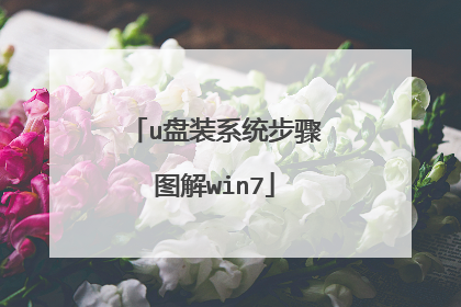 u盘装系统步骤图解win7