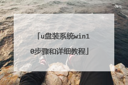 u盘装系统win10步骤和详细教程