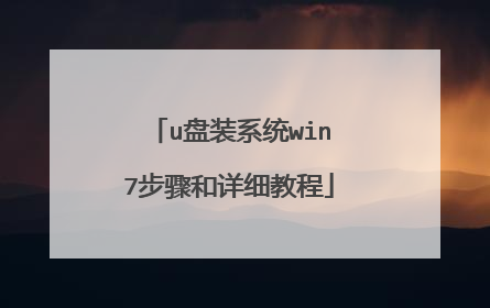 u盘装系统win7步骤和详细教程