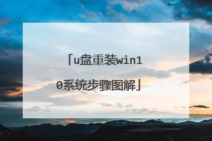 u盘重装win10系统步骤图解