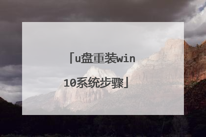 u盘重装win10系统步骤