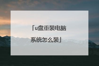 u盘重装电脑系统怎么装