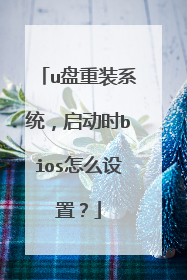 u盘重装系统，启动时bios怎么设置？