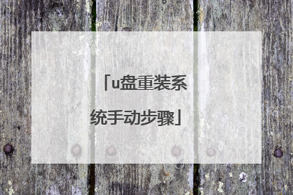 u盘重装系统手动步骤