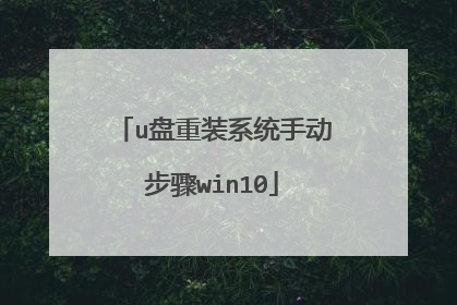 u盘重装系统手动步骤win10
