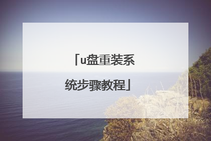 u盘重装系统步骤教程