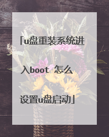 u盘重装系统进入boot 怎么设置u盘启动
