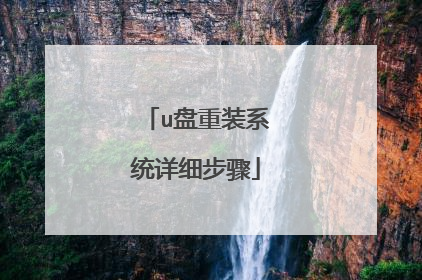 u盘重装系统详细步骤