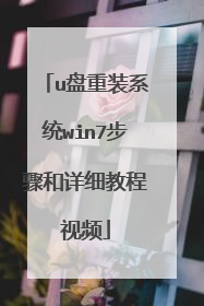 u盘重装系统win7步骤和详细教程视频