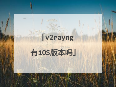 v2rayng有iOS版本吗