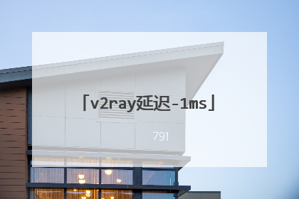 v2ray延迟-1ms