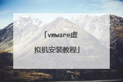 vmware虚拟机安装教程