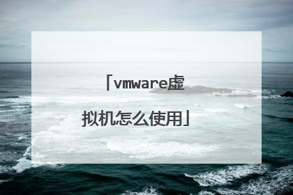vmware虚拟机怎么使用