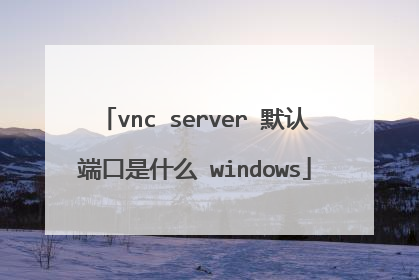 vnc server 默认端口是什么 windows