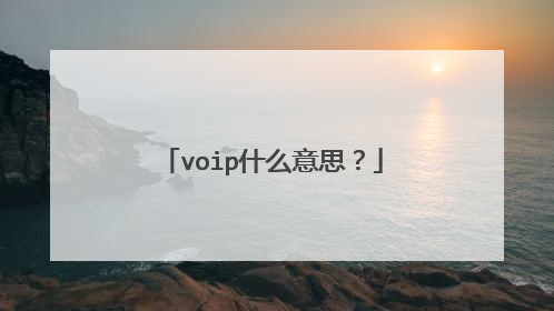 voip什么意思?