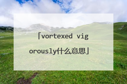 vortexed vigorously什么意思