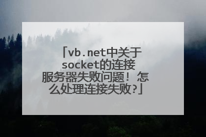 vb.net中关于 socket的连接服务器失败问题! 怎么处理连接失败?