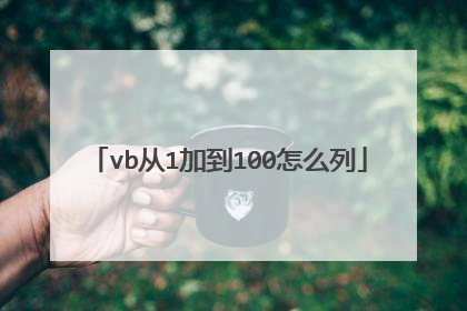 vb从1加到100怎么列