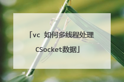 vc 如何多线程处理CSocket数据