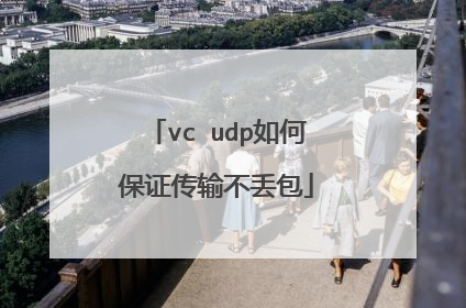 vc udp如何保证传输不丢包