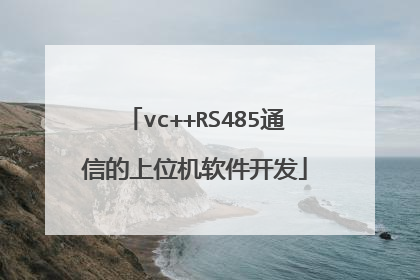 vc++RS485通信的上位机软件开发