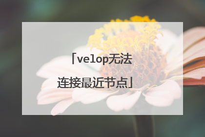 velop无法连接最近节点