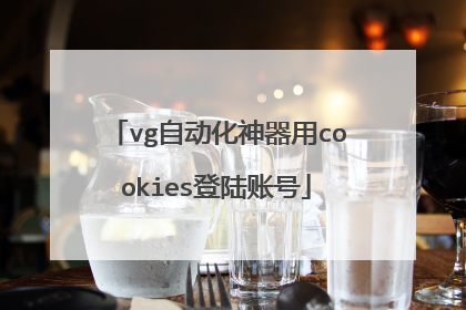 vg自动化神器用cookies登陆账号