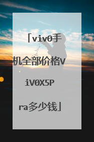 viv0手机全部价格ViV0X5Pra多少钱