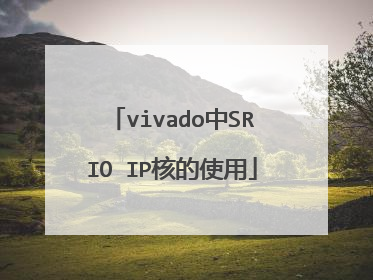 vivado中SRIO IP核的使用