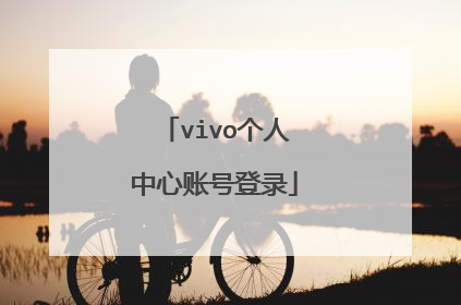 vivo个人中心账号登录