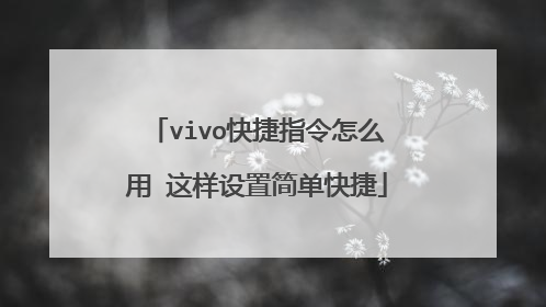 vivo快捷指令怎么用 这样设置简单快捷