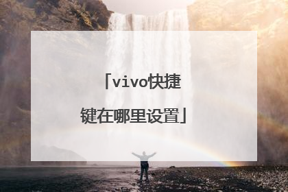 vivo快捷键在哪里设置