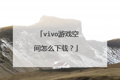 vivo游戏空间怎么下载？