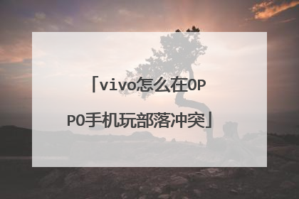 vivo怎么在OPPO手机玩部落冲突
