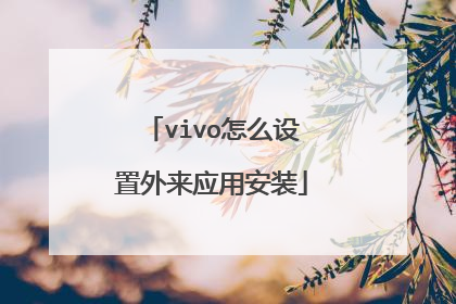 vivo怎么设置外来应用安装