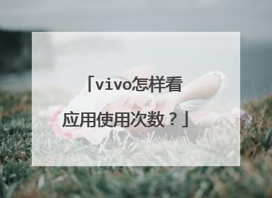 vivo怎样看应用使用次数?