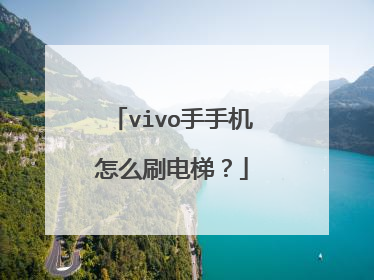 vivo手手机怎么刷电梯?