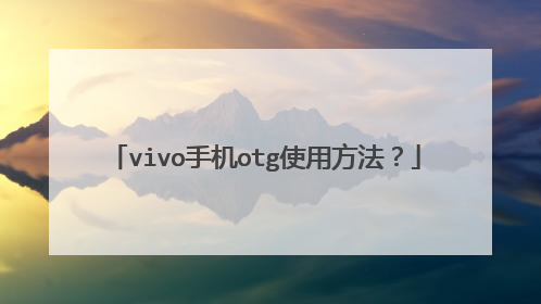 vivo手机otg使用方法?