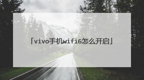 vivo手机wifi6怎么开启